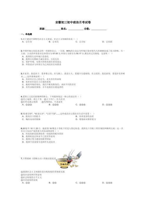 安徽初三初中政治月考试卷带答案解析

