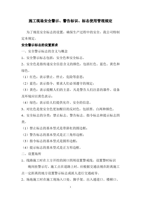 施工现场安全警示、警告标示、标志使用管理制度AQ16