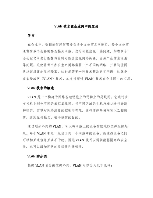 VLAN技术在企业网中的应用