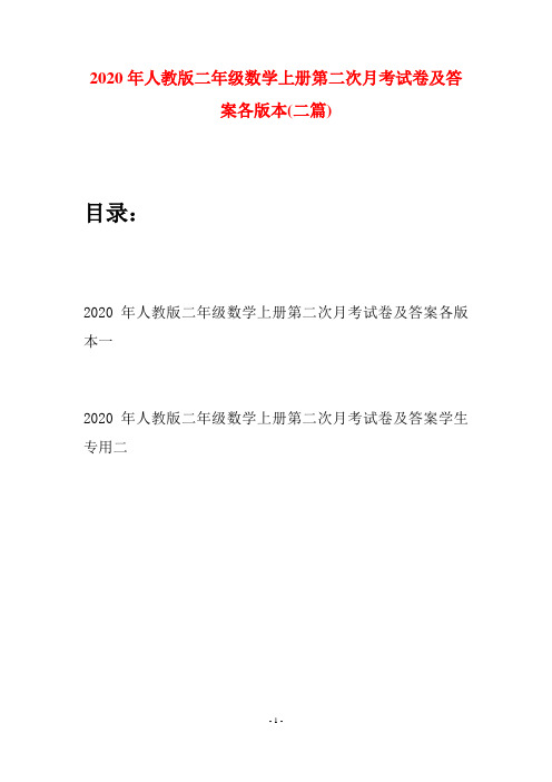 2020年人教版二年级数学上册第二次月考试卷及答案各版本(二套)