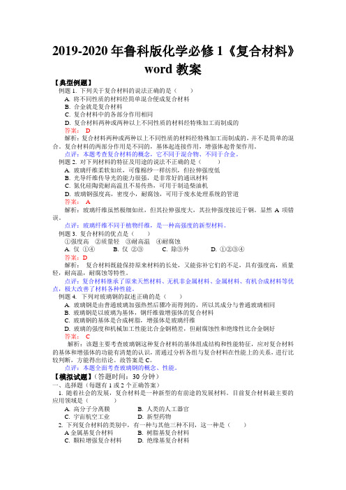 2019-2020年鲁科版化学必修1《复合材料》word教案
