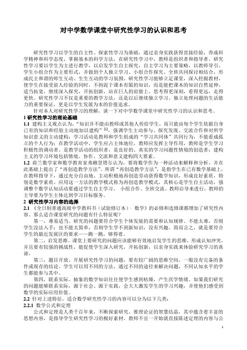对中学数学课堂中研究性学习的认识和思考