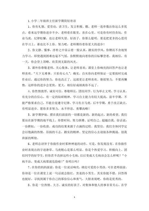 小学二年级班主任新学期简短寄语(精选)