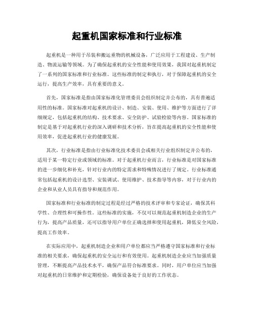 起重机国家标准和行业标准
