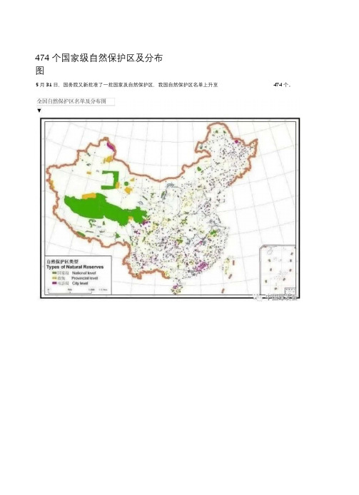 474个国家级自然保护区及分布图(2018.5.31)