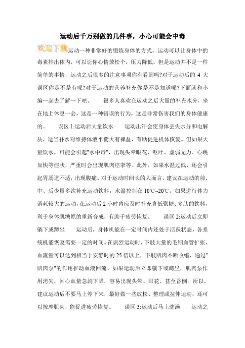 运动后千万别做的几件事,小心可能会中毒