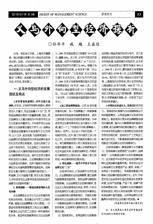 义乌外向型经济探析