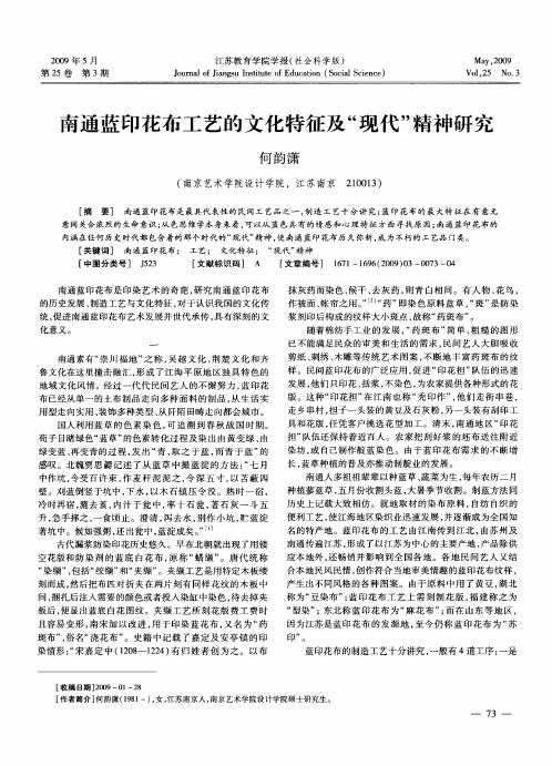 南通蓝印花布工艺的文化特征及“现代”精神研究