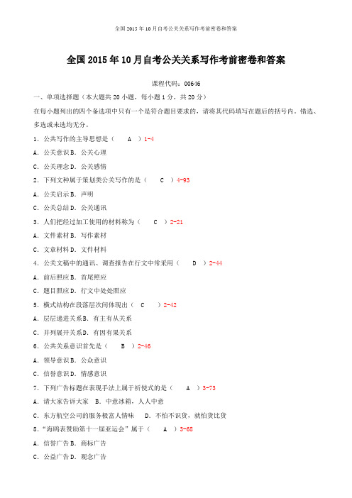 全国2015年10月自考公关关系写作考前密卷和答案