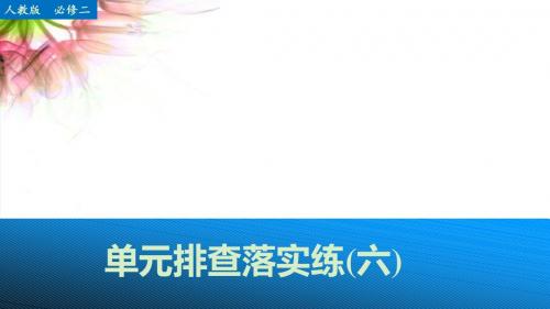 【高考政治】2018最新版本高考政治大一轮复习_单元排查落实练(六)课件_新人教版(精品通用版)