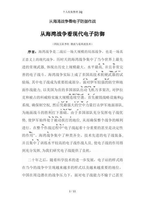 从海湾战争看电子防御作战