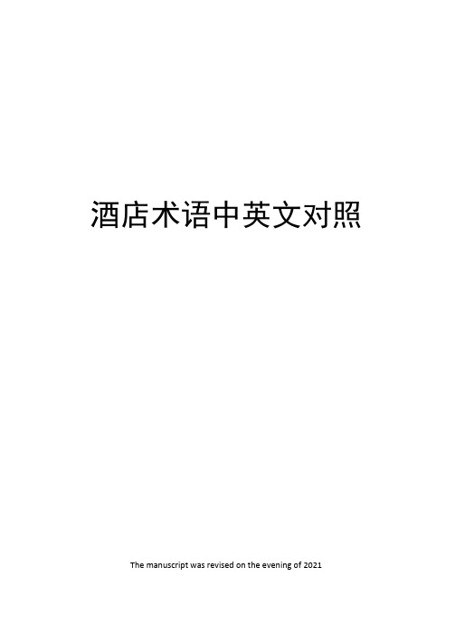 酒店术语中英文对照
