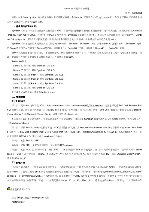 Symbian开发平台的搭建