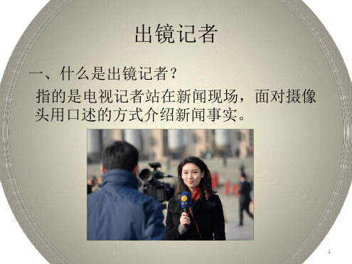 出镜记者现场报道最新精选PPT课件