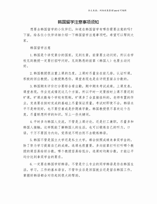 韩国留学注意事项须知.doc