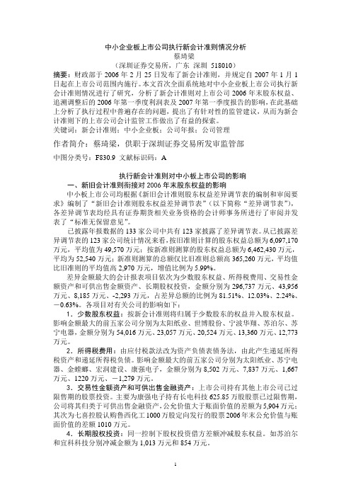 中小企业板上市公司执行新会计准则情况分析