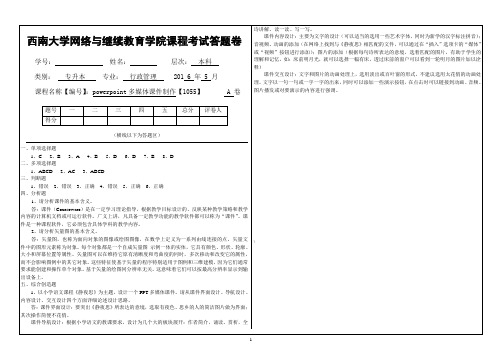西南大学网络教育学院2016年《powerpoint多媒体课件制作》试题答案