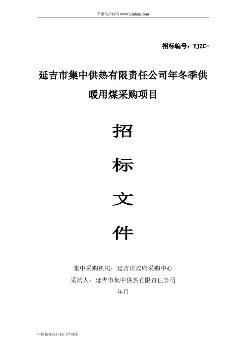 冬季供暖用煤采购结果招投标书范本