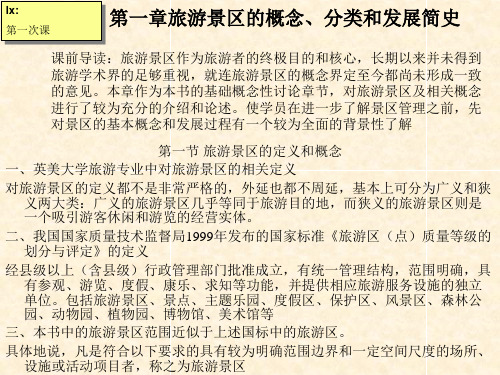 旅游景区的概念、分类和发展简史