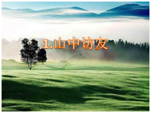 (最新公开课课件)六年级上册语文《山中访友》课件