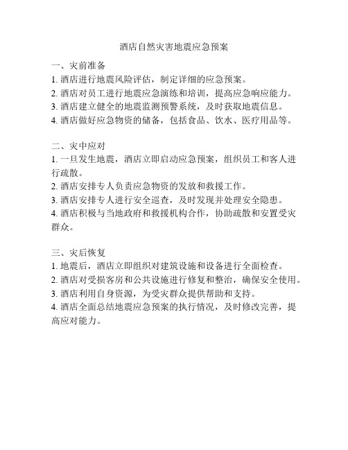 酒店自然灾害地震应急预案