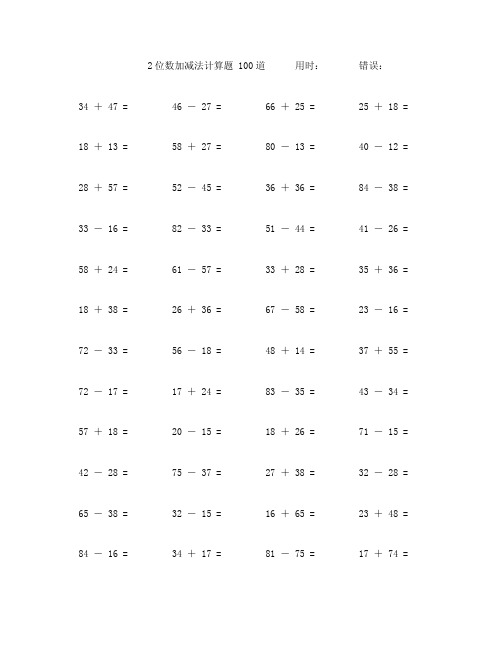 2位数进位加减法口算题100道 (85)