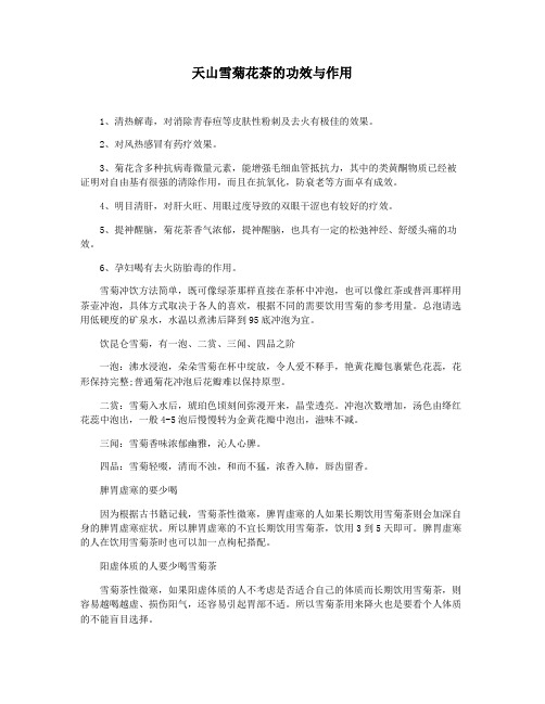 天山雪菊花茶的功效与作用