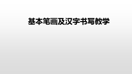 一年级硬笔书法课件-入门班教学课件 基本笔画及汉字书写 全国通用(共19张PPT)