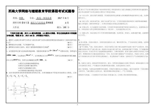 2017年6月西南大学继续教育学院0926〈液压与气压传动〉大作业答案