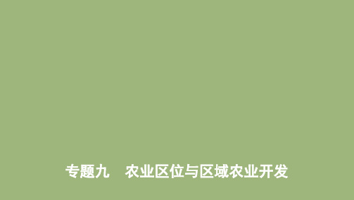 (课标版)2020届高考地理二轮复习专题九农业区位与区域农业开发课件