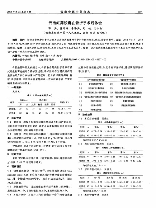 云南红药胶囊在骨折手术后体会