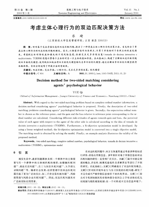 考虑主体心理行为的双边匹配决策方法