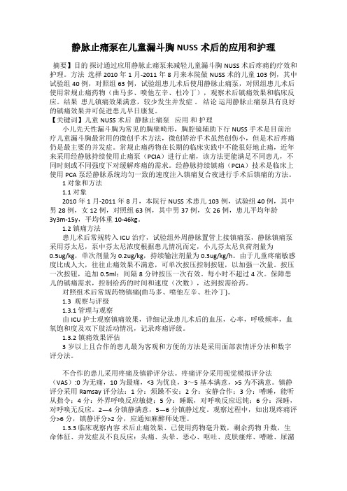 静脉止痛泵在儿童漏斗胸NUSS术后的应用和护理