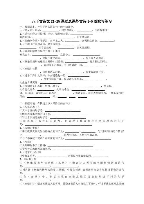 八下古诗文21-25课以及课外古诗1-5首默写练习(附答案)