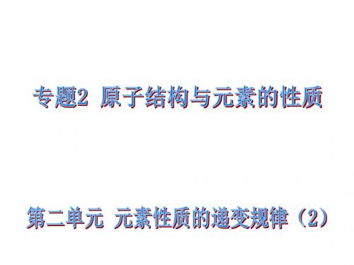 高中化学专题2原子结构与元素的性质2.2.2元素性质的递变规律——元素第一电离能的周期性变化课件苏教选修3