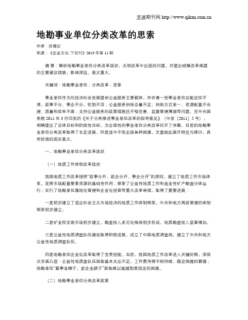 地勘事业单位分类改革的思索