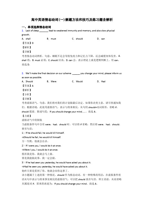 高中英语情态动词(一)解题方法和技巧及练习题含解析