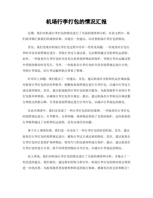机场行李打包的情况汇报