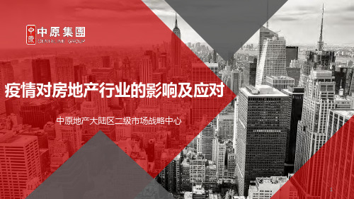 疫情对房地产行业的影响及应对-中原2020-房地产