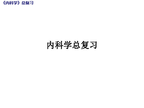 内科学总复习ppt课件