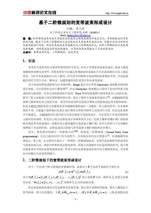 基于二阶锥规划的宽带波束形成设计