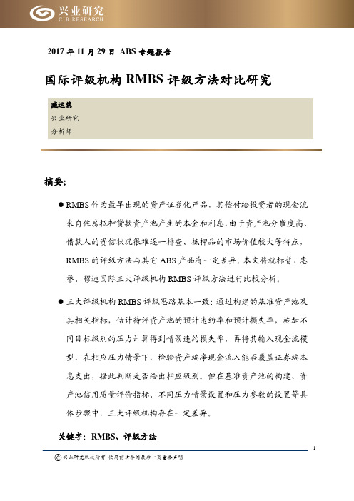 国际评级机构RMBS评级方法对比研究