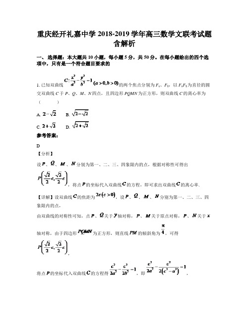 重庆经开礼嘉中学2018-2019学年高三数学文联考试题含解析