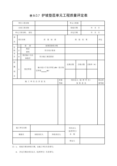 护坡垫层单元工程质量评定表