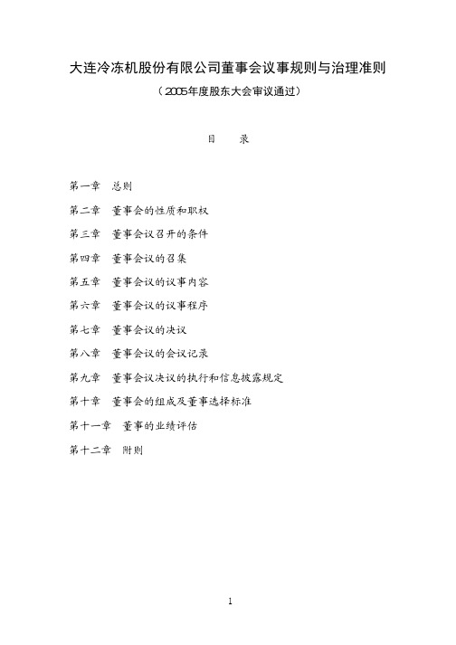 大连冷冻机股份有限公司董事会议事规则与治理准则