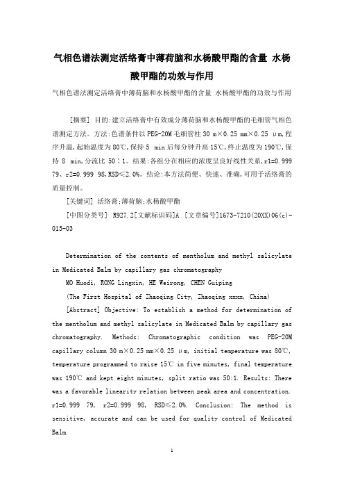 气相色谱法测定活络膏中薄荷脑和水杨酸甲酯的含量 水杨酸甲酯的功效与作用