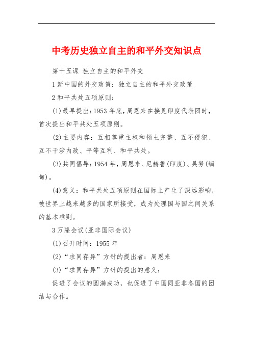 中考历史独立自主的和平外交知识点
