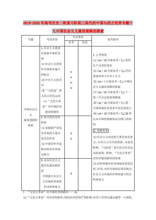 2019-2020年高考历史二轮复习阶段三现代的中国与西方世界专题十九中国社会主义建设道路的探索