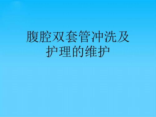 腹腔双套管冲洗及护理的维护