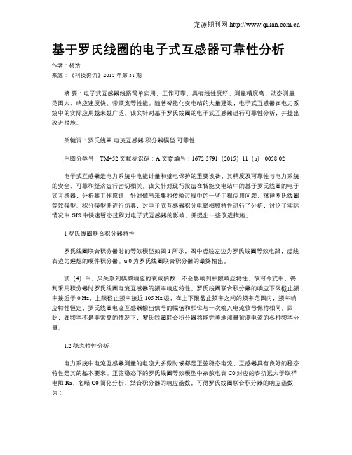 基于罗氏线圈的电子式互感器可靠性分析